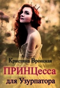 Принцесса для Узурпатора (СИ) - Вронская Кристина (бесплатные онлайн книги читаем полные txt) 📗