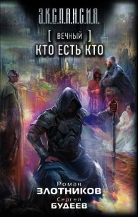 Вечный. Кто есть кто - Злотников Роман (мир бесплатных книг .TXT) 📗