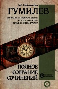 Полное собрание сочинений - Гумилев Лев (книги бесплатно полные версии .TXT) 📗