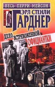 Дело встревоженной официантки - Гарднер Эрл Стенли (лучшие книги читать онлайн бесплатно TXT) 📗