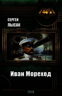 Иван Мореход (СИ) - Лысак Сергей Васильевич (читать книги онлайн регистрации .TXT) 📗