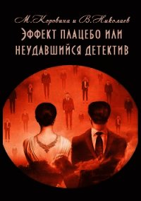 Эффект плацебо или неудавшийся детектив (СИ) - Николаев Владимир (лучшие книги онлайн txt) 📗