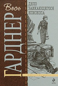 Дело заикающегося епископа - Гарднер Эрл Стенли (читать бесплатно книги без сокращений txt) 📗