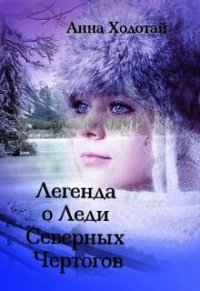 Легенда о Леди Северных Чертогов (СИ) - Ходотай Анна (читать книги бесплатно полностью txt) 📗