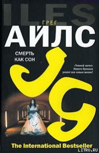 Смерть как сон - Айлс Грег (книги регистрация онлайн бесплатно TXT) 📗