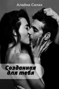 Созданная для тебя (СИ) - Салах Алайна (лучшие книги .TXT) 📗