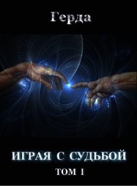 Играя с Судьбой том 1 (СИ) - "Герда" (читать полностью книгу без регистрации .txt) 📗