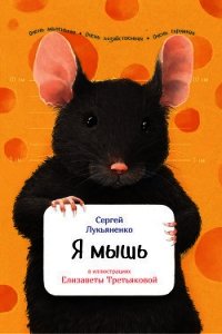 Я мышь - Лукьяненко Сергей (книги серии онлайн .txt) 📗