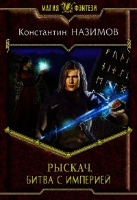 Битва с империей (СИ) - Борисов-Назимов Константин (читаем книги онлайн бесплатно без регистрации TXT) 📗