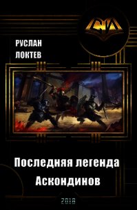 Последняя легенда Аскондинов (СИ) - Локтев Руслан (читаем книги бесплатно txt) 📗