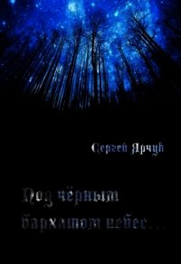 Под чёрным бархатом небес (СИ) - Ярчук Сергей (библиотека книг бесплатно без регистрации .TXT) 📗