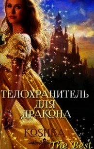 Телохранитель для дракона (СИ) - "Koshka" (книги регистрация онлайн бесплатно .TXT) 📗