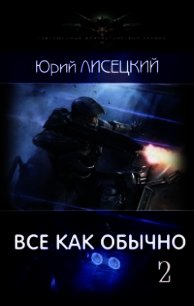 Все как обычно 2 (СИ) - Лисецкий Юрий (электронные книги бесплатно TXT) 📗