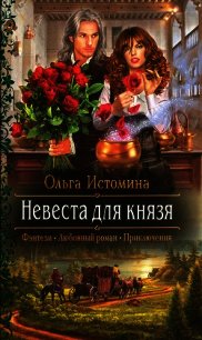 Невеста для князя - Истомина Ольга (читать книгу онлайн бесплатно полностью без регистрации txt) 📗