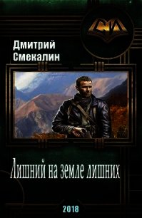 Лишний на земле лишних (СИ) - Смекалин Дмитрий (книга регистрации .TXT) 📗