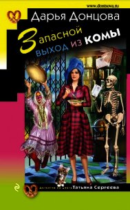 Запасной выход из комы - Донцова Дарья (читаем книги онлайн бесплатно полностью без сокращений .TXT) 📗