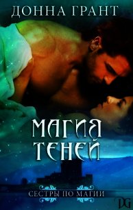 Магия теней (ЛП) - Грант Донна (книги серии онлайн TXT) 📗