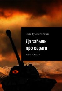 Да забыли про овраги #play_to_return - Тумановский Ежи (читать книгу онлайн бесплатно полностью без регистрации txt) 📗