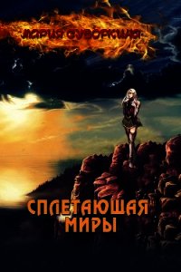 Сплетающая Миры (СИ) - Суворкина Мария "Star Warrior" (читать книгу онлайн бесплатно без TXT) 📗