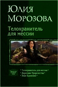 Телохранитель для мессии. Трилогия - Морозова Юлия (серия книг .TXT) 📗