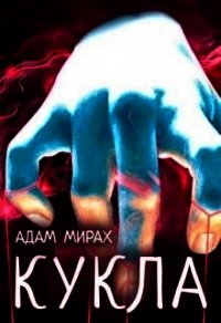 Кукла (СИ) - Мирах Адам (книги онлайн бесплатно без регистрации полностью .TXT) 📗