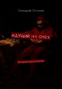 Идущий на смех (СИ) - Логинов Геннадий (книги бесплатно без онлайн .TXT) 📗