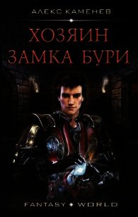 Хозяин Замка Бури (СИ) - Каменев Алекс "Alex Kamenev" (читать полные книги онлайн бесплатно TXT) 📗