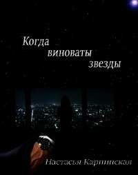 Когда виноваты звезды (СИ) - Карпинская Настасья (читать книги онлайн без регистрации .txt) 📗