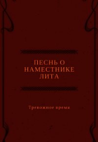 Песнь о наместнике Лита. Тревожное время (СИ) - Канра Дана (читать книги полностью без сокращений TXT) 📗