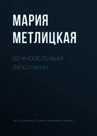 Вечнозеленый Любочкин - Метлицкая Мария (книги бесплатно читать без txt) 📗