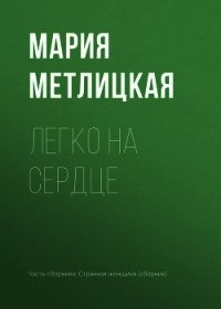 Легко на сердце - Метлицкая Мария (читать книги без регистрации полные txt) 📗