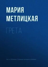 Грета - Метлицкая Мария (книги полностью бесплатно .txt) 📗