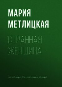 Странная женщина - Метлицкая Мария (читать книги онлайн .TXT) 📗