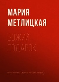 Божий подарок - Метлицкая Мария (читаем книги онлайн без регистрации txt) 📗