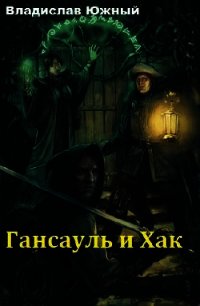 Гансауль и Хак (СИ) - Южный Владислав (книги .txt) 📗