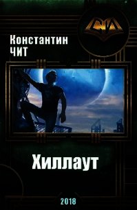 Хиллаут (СИ) - Чит Константин (читать книги полностью txt) 📗