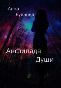 Анфилада души (СИ) - Буянова Анна (книги серия книги читать бесплатно полностью .txt) 📗