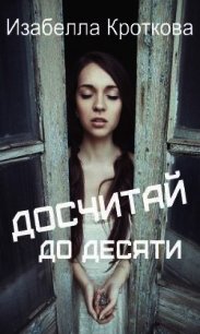 Досчитай до десяти (СИ) - Кроткова Изабелла (читать книги онлайн бесплатно регистрация .txt) 📗