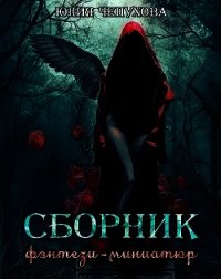 Сборник фэнтези-миниатюр (СИ) - Чепухова Юлия (читать книги без .txt) 📗