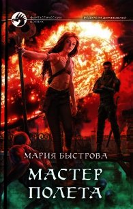 Мастер полета - Быстрова Мария (читать книги бесплатно полностью .TXT) 📗