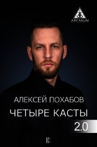 Четыре касты. 2.0 - Похабов Алексей (книги бесплатно без регистрации полные TXT) 📗