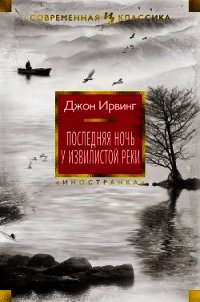 Последняя ночь у Извилистой реки - Ирвинг Джон (бесплатные книги полный формат TXT) 📗