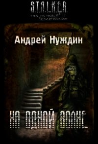 На одной волне (СИ) - Нуждин Андрей (книги читать бесплатно без регистрации полные TXT) 📗