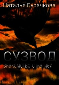 Сузвод (СИ) - "Рыжая лиса" (бесплатные серии книг .TXT) 📗