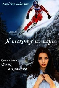 Волк в капкане (СИ) - Lehmann Sandrine (лучшие книги без регистрации .txt) 📗