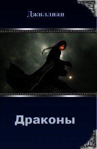 Драконы (СИ) - "Джиллиан" (читать книги онлайн бесплатно полные версии txt) 📗