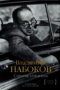 Строгие суждения - Набоков Владимир (бесплатные книги полный формат .TXT) 📗