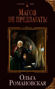 Магов не предлагать! - Романовская Ольга (читать книги онлайн полные версии txt) 📗