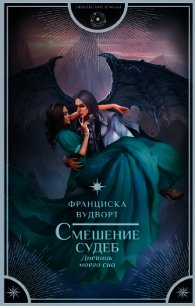 Смешение судеб. Дневник моего сна (СИ) - Вудворт Франциска (читать полные книги онлайн бесплатно TXT) 📗