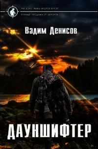 Дауншифтер (СИ) - Денисов Вадим Владимирович (мир книг .TXT) 📗